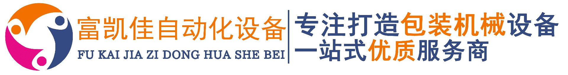 青島富凱佳自動(dòng)化設(shè)備有限公司